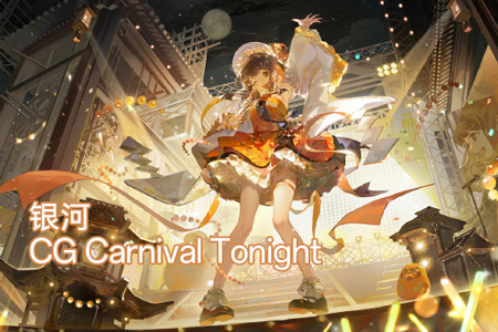 银河CG Carnival Tonight