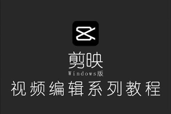 剪映电脑版思维案例课，从新手入门到高阶实操，轻松产出高质量作品