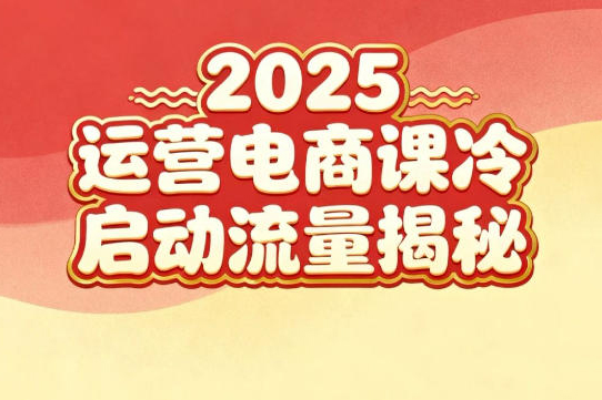 2025小红书运营电商课：新手实战＋冷启动＋流量揭秘