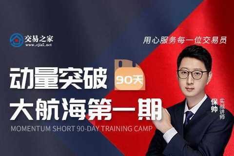 保帅 动量突破90天大航海第一期 动量短线培训