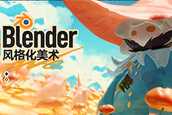 Blender风格化美术2025年