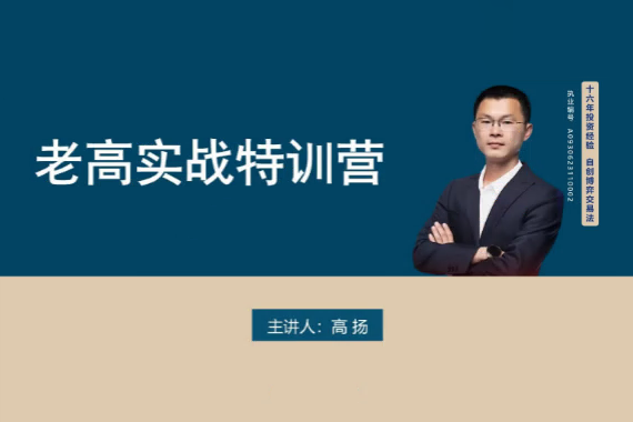 高扬交易课程线下课第六期老高博弈实战课