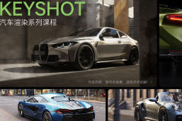云尚教育Keyshot汽车渲染