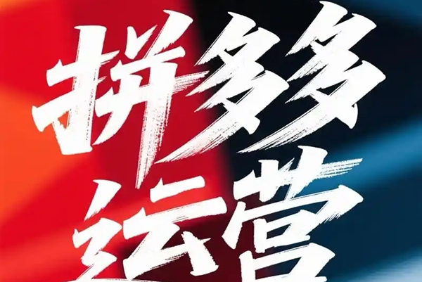 拼多多打爆班原创高阶技术第52期，拼多多进2退1打法