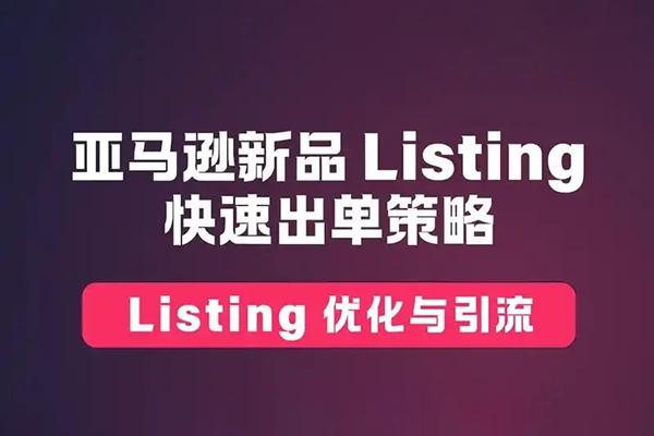 亚马逊Listing优化高阶课程，手把手教你策划高转化率、低跳失率的listing