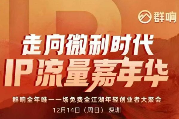 群响·2025ip嘉年华万人12月14深圳线下课，走向微利时代，IP流量嘉年华，实操性极强的商业干货课