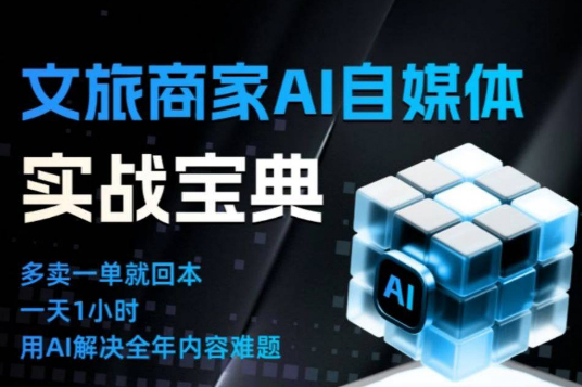 文旅商家AI自媒体实战课，告别无效内卷，用AI重塑文旅自媒体运营思维