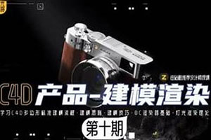 某童鞋零基础C4D建模渲染班第10期