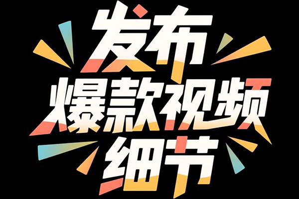 手把手教你做爆款视频赚钱剪映课，手把手教学拉流涨粉、选品策略和接单运营（更新2026）