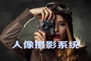 李觅青-人像摄影系统课第7期