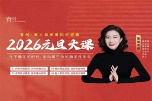 張萌2026年元旦職業(yè)發(fā)展大課，在不確定的時(shí)代，走向?qū)儆谀愕拇_定性未來(lái)