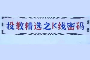 爱财社韩忠彦《投教精选之K线密码》