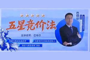 钱坤大学堂巴特尔五星竞价法吃透竞价小灶小班课