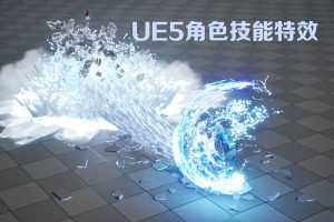 唐三彩UE5角色技能特效全流程