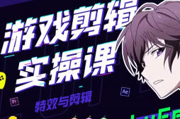 LuFee游戏剪辑实操课AE