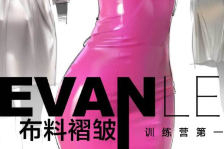 Evanlee布料褶皱训练营第1期