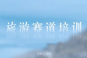 比高旅游赛道培训25.9,流量秘籍团队搭建矩阵运营