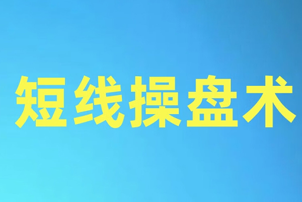 神光颜劼短线操盘术2025小班技能提升课+指标+日报