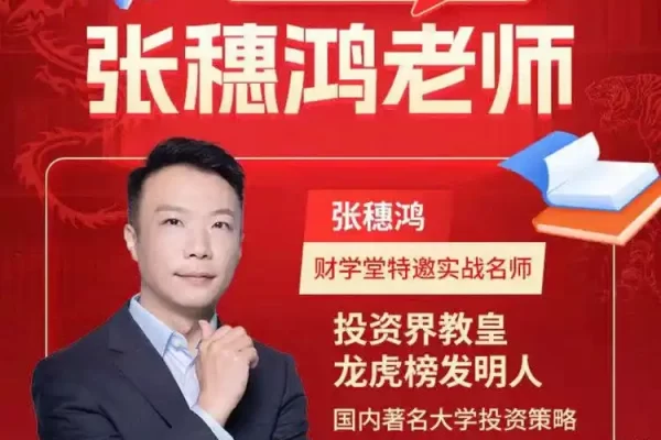 财学堂张穗鸿 龙虎跃精修鸿雁专修交易系统助教辅导课合集