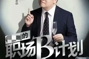 職場B計劃阿耀-打爆TiktoK-2025變現陪跑營