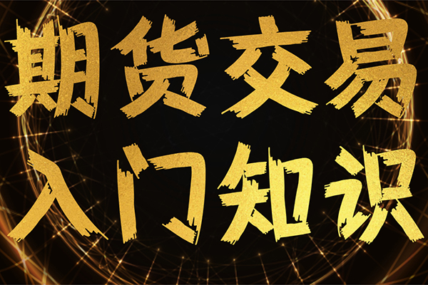 兰心蒋明华向右看体系期货教程