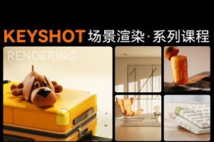 云尚keyshot场景渲染讲解系列课