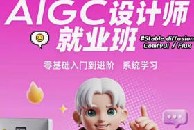 爱迪森aigc设计师就业班1.0课程SD+MJ