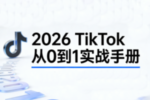 2026年TikTok從0到1實戰(zhàn)手冊（3天直播課）